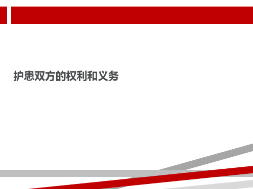 护患双方的权利和义务.ppt