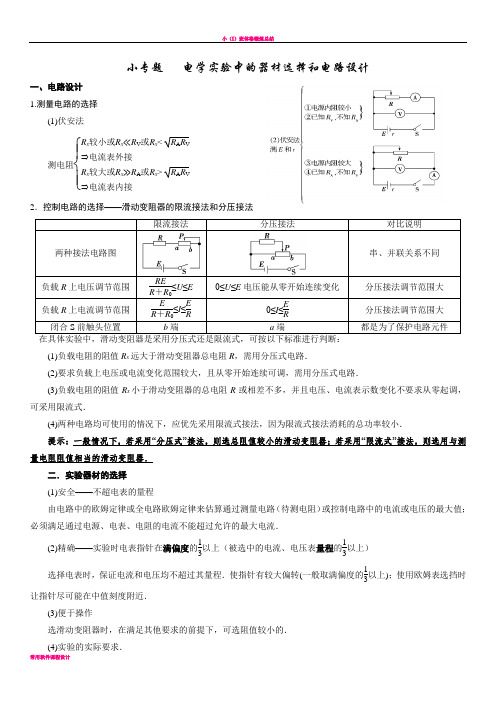 小专题   电学实验中的器材选择和电路设计