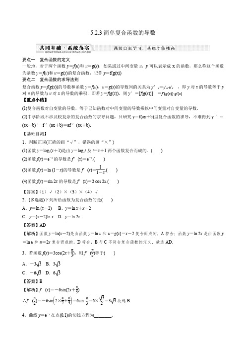 高中数学选择性必修二 5 2 3简单复合函数的导数(知识梳理+例题+变式+练习)(含答案)