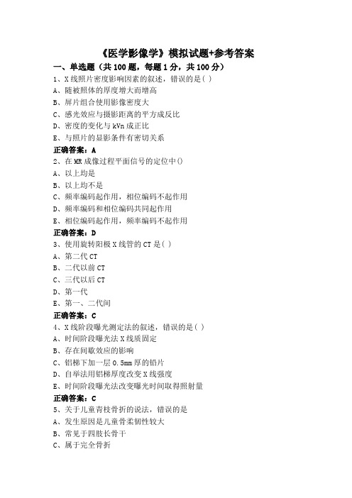 《医学影像学》模拟试题+参考答案