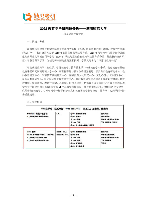 2022教育学考研院校分析——湖南师范大学