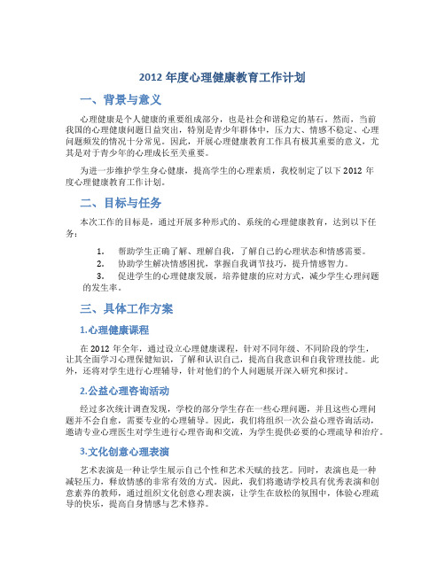 2012年度心理健康教育工作计划