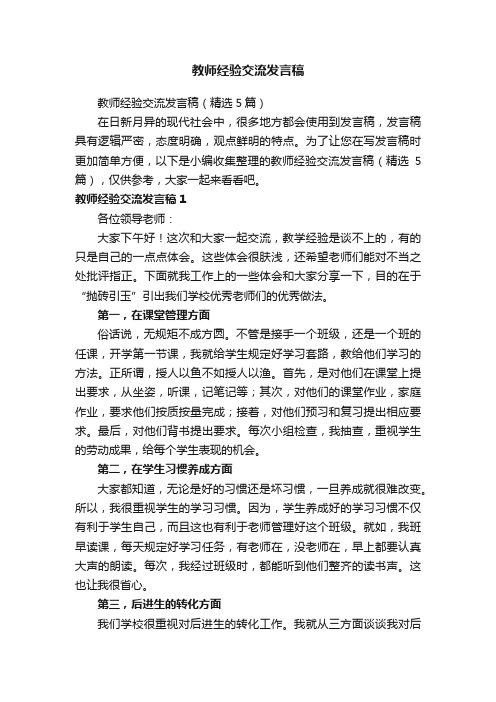 教师经验交流发言稿（精选5篇）