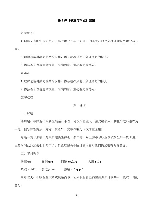 (名师整理)语文九年级上册《敬业与乐业》省优质课获奖教案