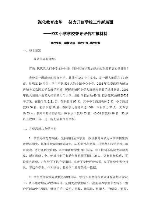 XX小学学校督导评估汇报材料