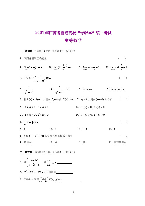 2001—2017年江苏专转本高等数学真题(及答案)