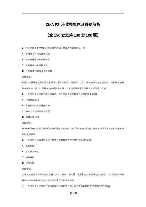 CMA P2 考试模拟题及答题解析(全150套之第130套100题)