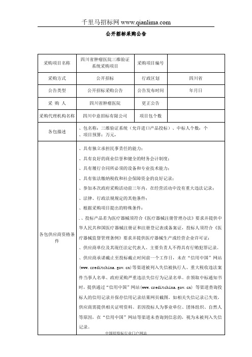 肿瘤医院三维验证系统采购项目公开采购招投标书范本