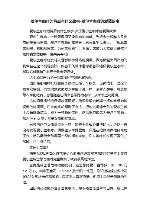 爱尔兰咖啡的背后有什么故事-爱尔兰咖啡的爱情故事