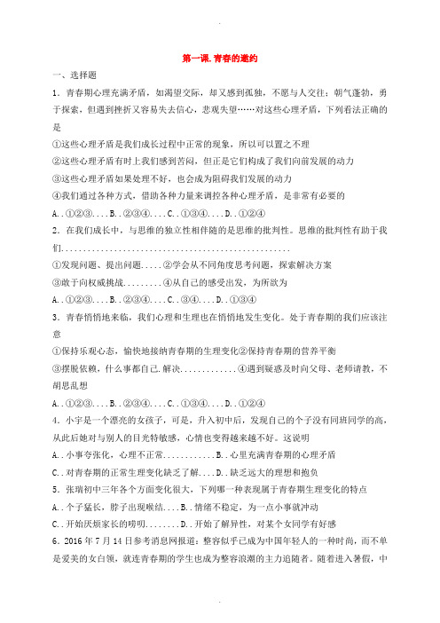 人教版七年级道德与法治下册第一单元青春时光第一课青春的邀约同步测试