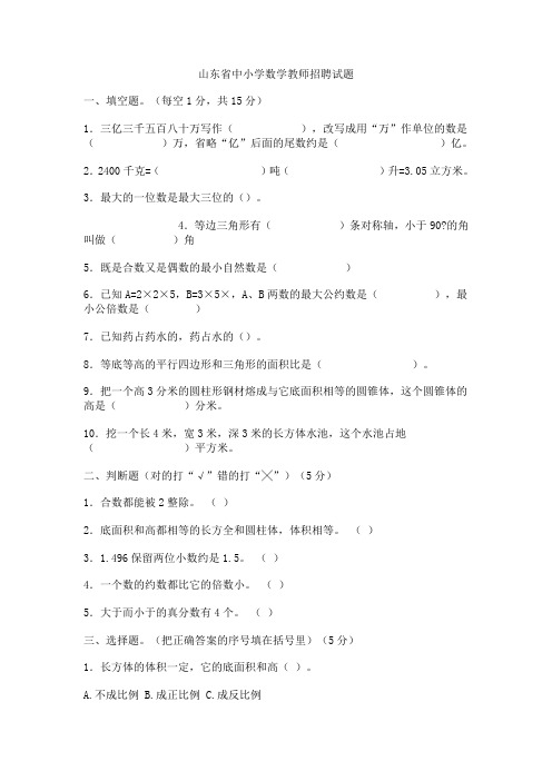 山东省中小学数学教师招聘试题