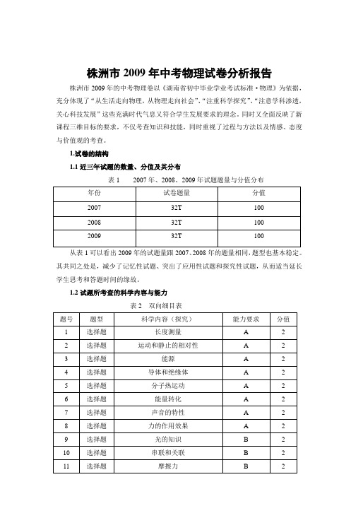 株洲市2004年中考物理试题分析