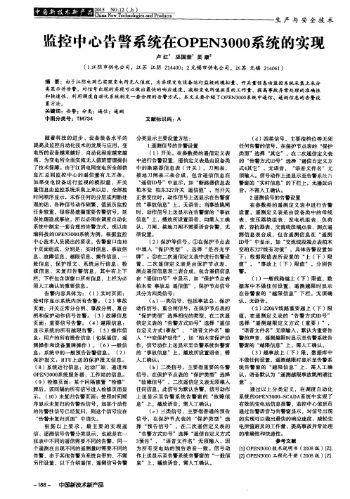 监控中心告警系统在OPEN3000系统的实现