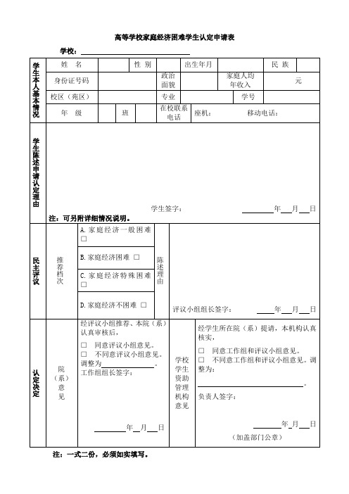 高等学校家庭经济困难学生认定申请表