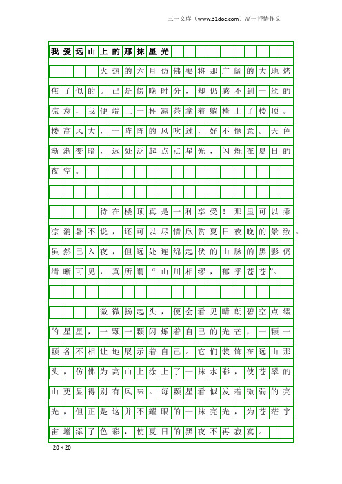 高一抒情作文：我爱远山上的那抹星光