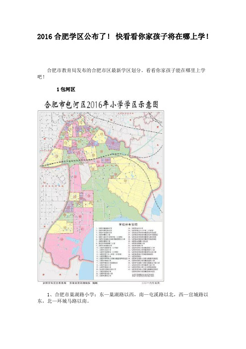 2016年合肥市区最新学区划分