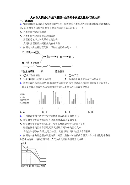 大庆市人教版七年级下册期中生物期中试卷及答案-百度文库