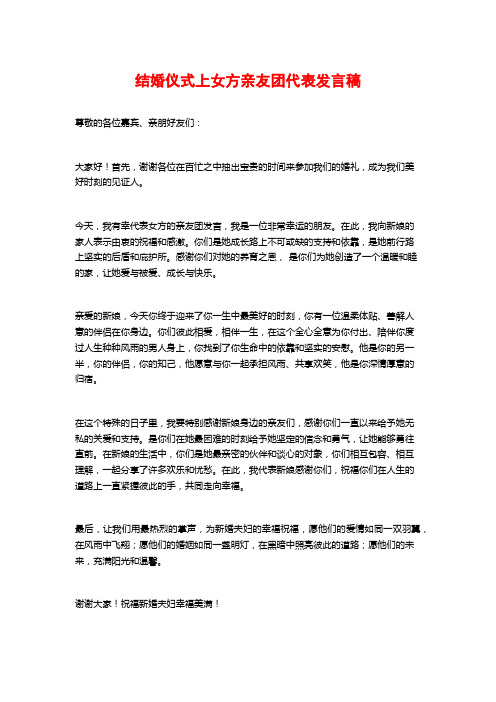 结婚仪式上女方亲友团代表发言稿