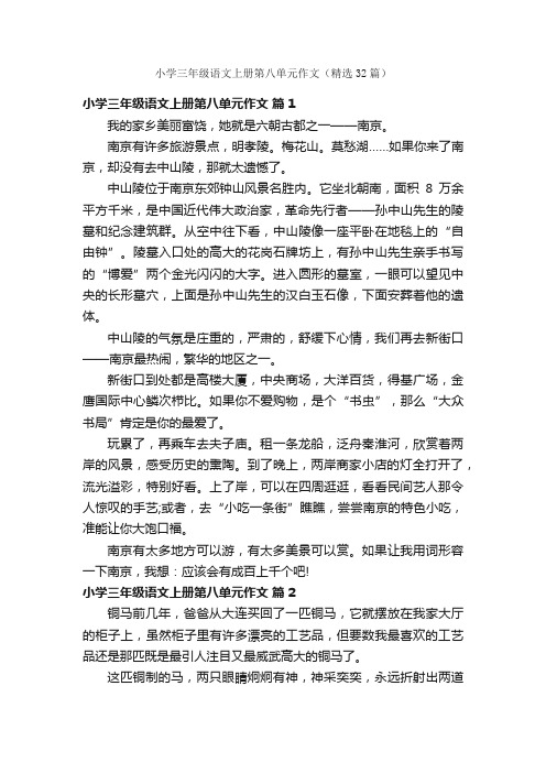 小学三年级语文上册第八单元作文（精选32篇）