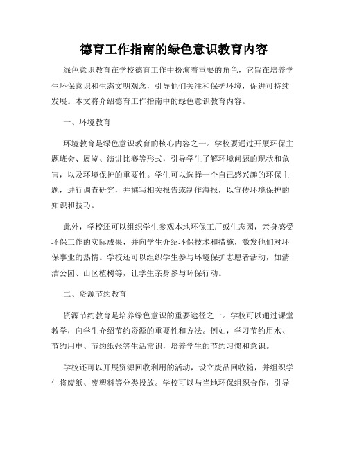 德育工作指南的绿色意识教育内容