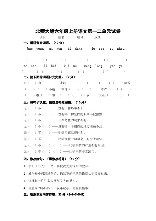 北师大版小学六年级上册语文第一、二单元试题合集