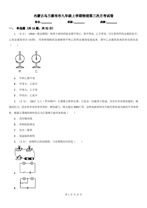 内蒙古乌兰察布市九年级上学期物理第三次月考试卷