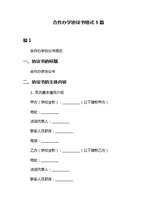 合作办学协议书格式5篇