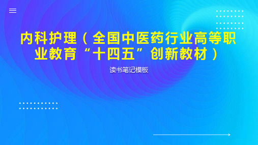 《内科护理(全国中医药行业高等职业教育“十四五”创新教材)》读书笔记模板