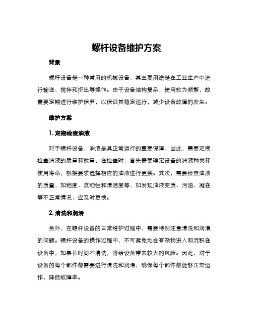 螺杆设备维护方案