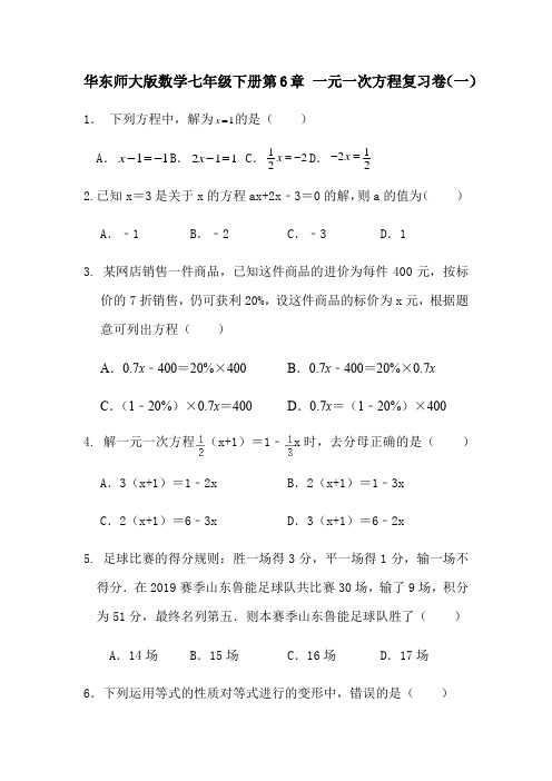 华东师大版数学七年级下册第6章 一元一次方程复习卷一