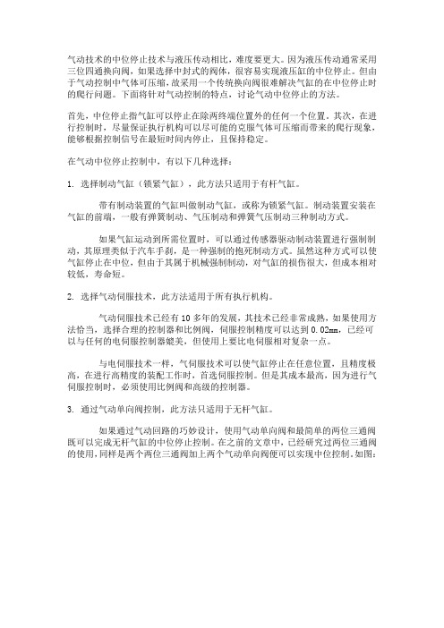 气动控制中的汽缸中位停止技术