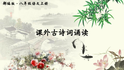 初中语文 课外古诗词诵读