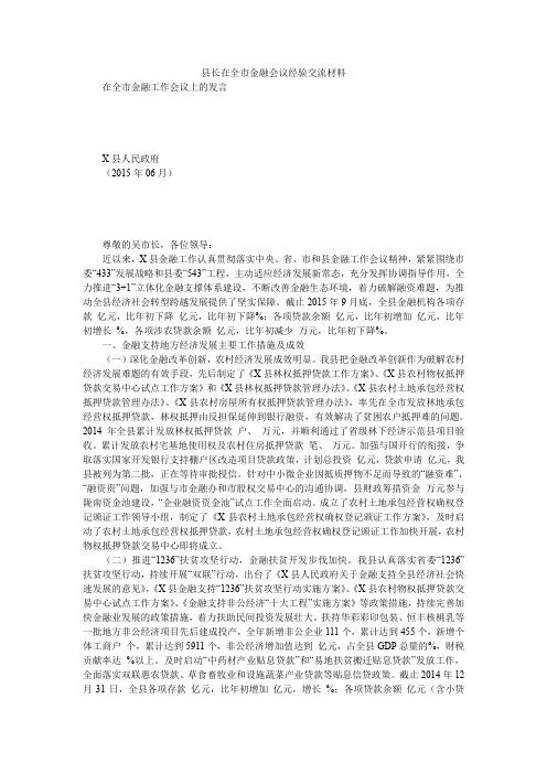 县长在全市金融会议经验交流材料
