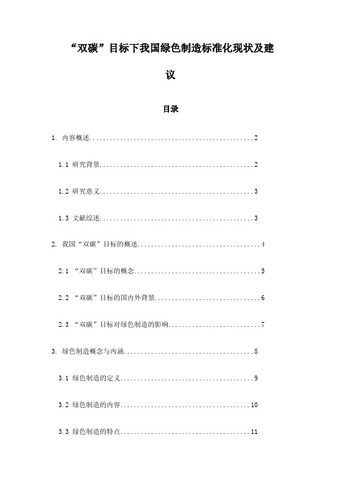 “双碳”目标下我国绿色制造标准化现状及建议