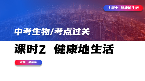 初中生物中考考点归纳健康地生活