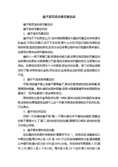 瘦子是否适合做无氧运动