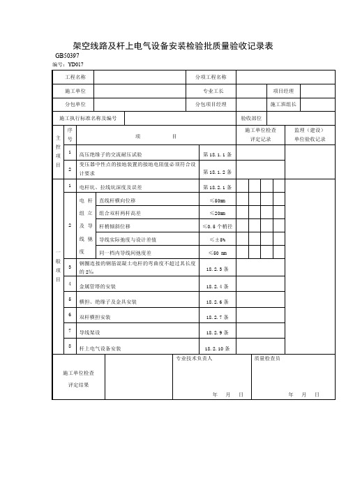 架空线路及杆上电气设备安装检验批质量验收记录表