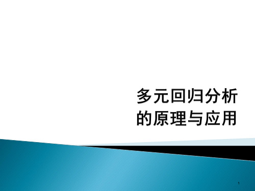 多元回归分析的原理与应用