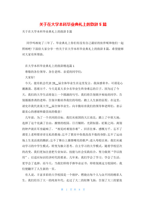 关于在大学本科毕业典礼上的致辞5篇