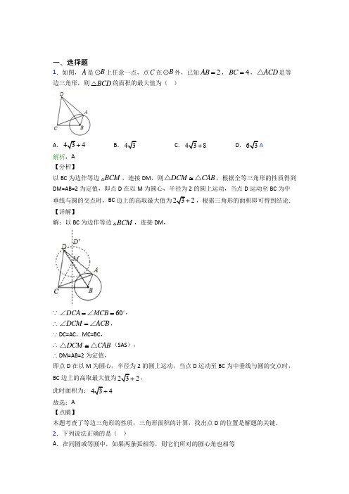 【单元练】南京玄武外国语中学九年级数学上册第二十四章《圆》经典习题(培优练)