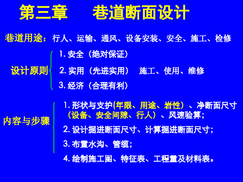 04第三章---巷道断面设计分析