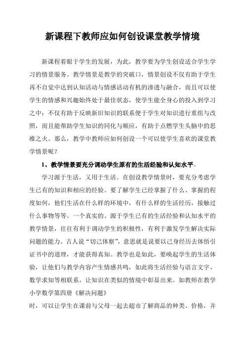 新课程下教师应如何创设课堂教学情境