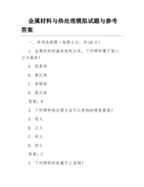 金属材料与热处理模拟试题与参考答案