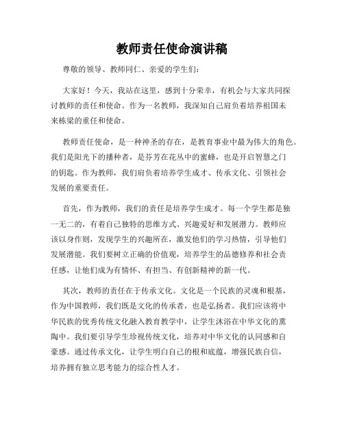 教师责任使命演讲稿