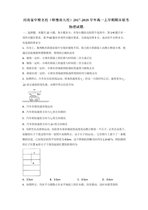 河南省中原名校(即豫南九校)2017-2018学年高一上学期期末联考物理试题(带解析)