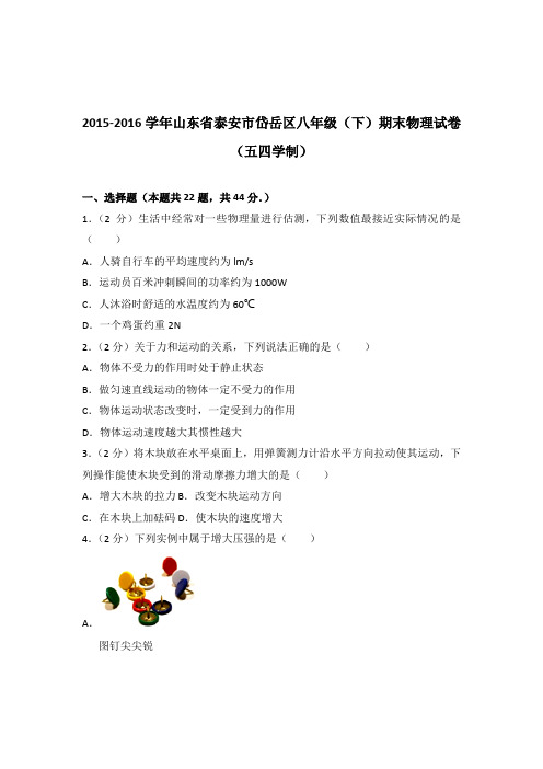 2016年山东省泰安市岱岳区八年级(下)期末物理试卷及参考答案(五四学制)