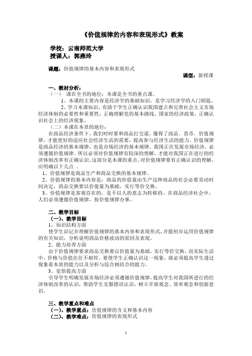 《价值规律的基本内容和表现形式》教案