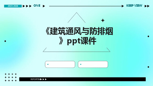 《建筑通风与防排烟》课件