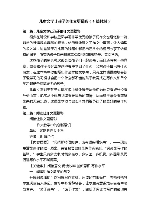 儿童文学让孩子的作文更精彩（五篇材料）