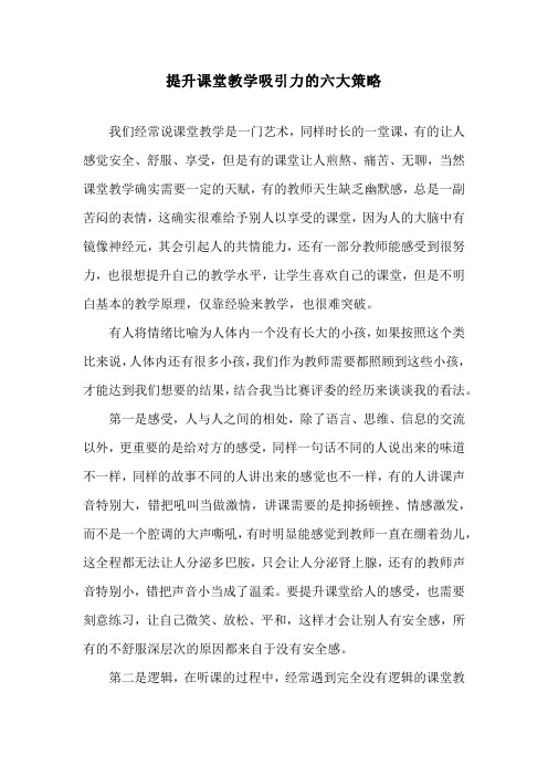 提升课堂教学吸引力的六大策略